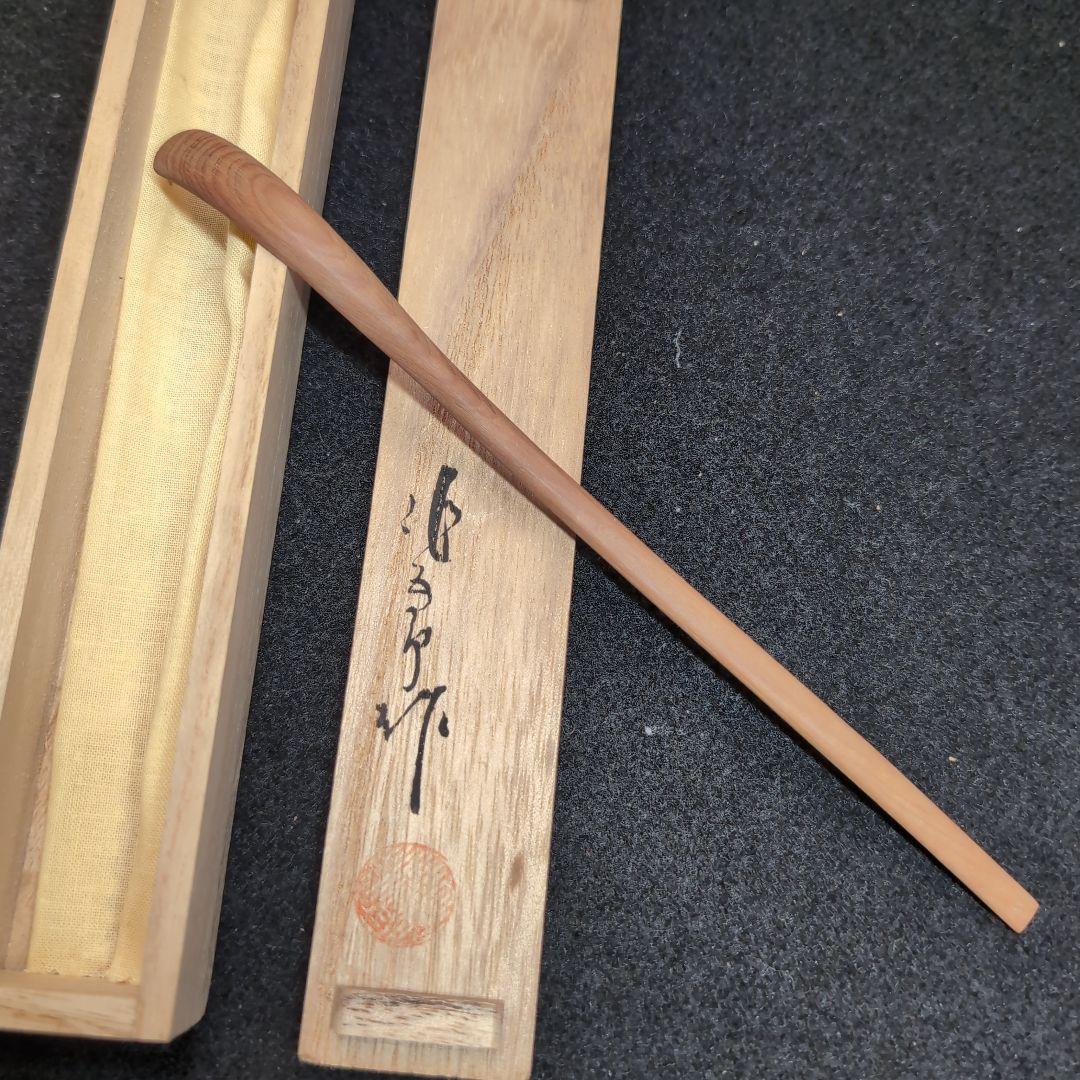 【銘木一位】木製 茶杓 銘品　桐箱入り　木目の美しい　極上品