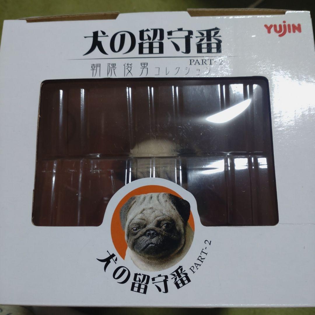 朝隈俊男　犬の留守番　パグ　限定品　新品未開封