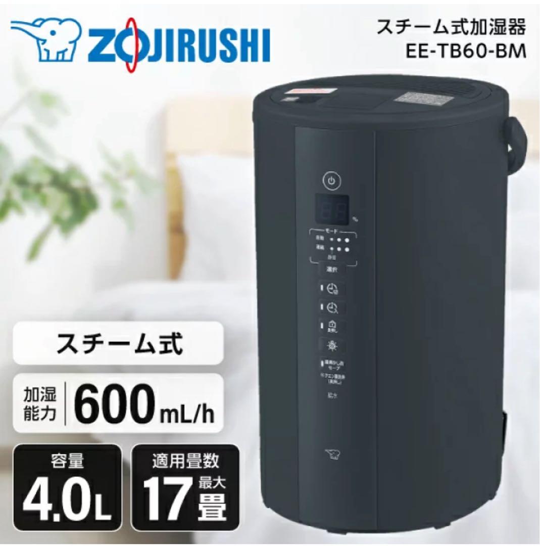 【新品未使用未開封】象印スチーム式加湿器 EE-TB60-BM