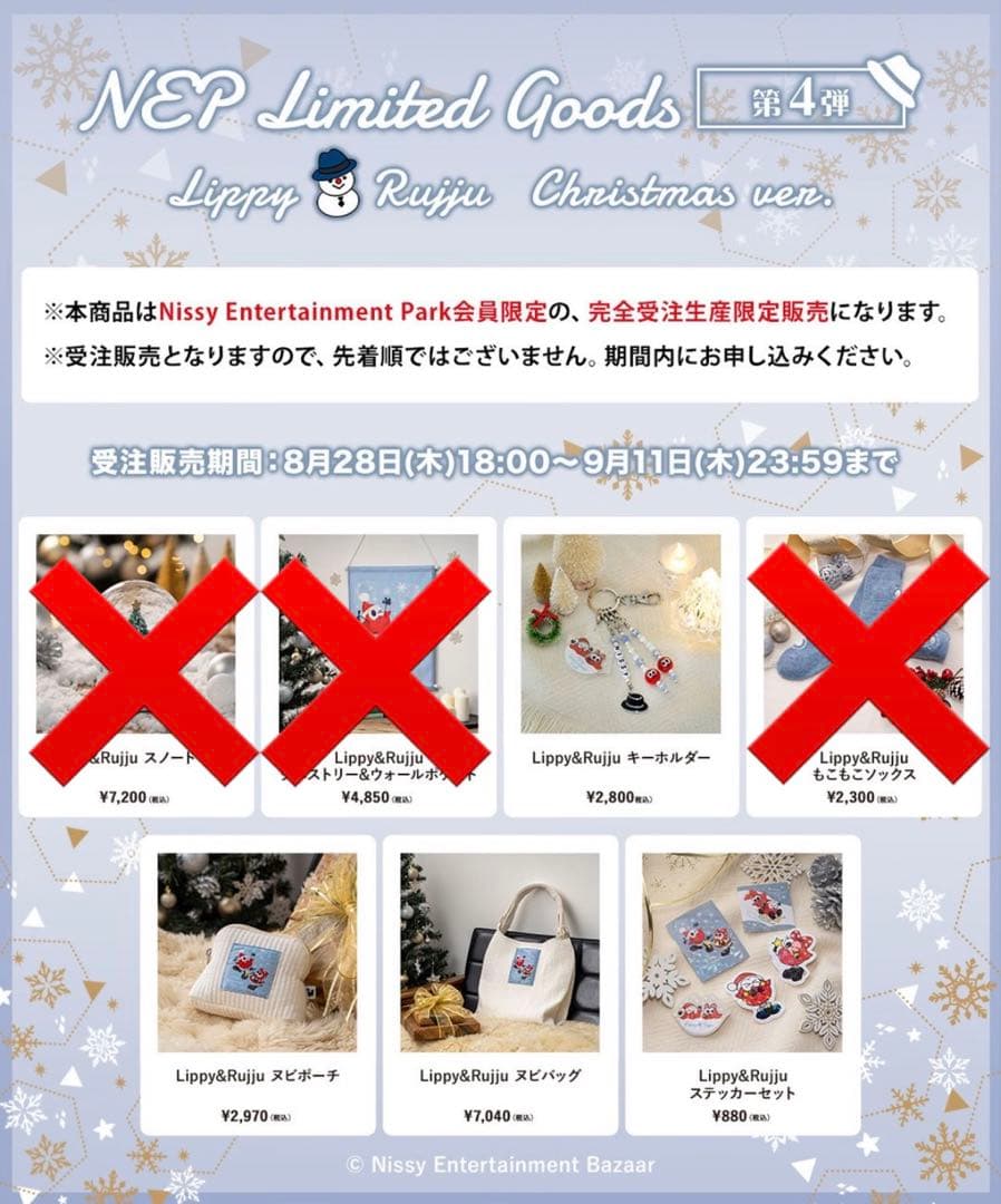 NissyLippy&Rujiuクリスマスグッズ4点セット