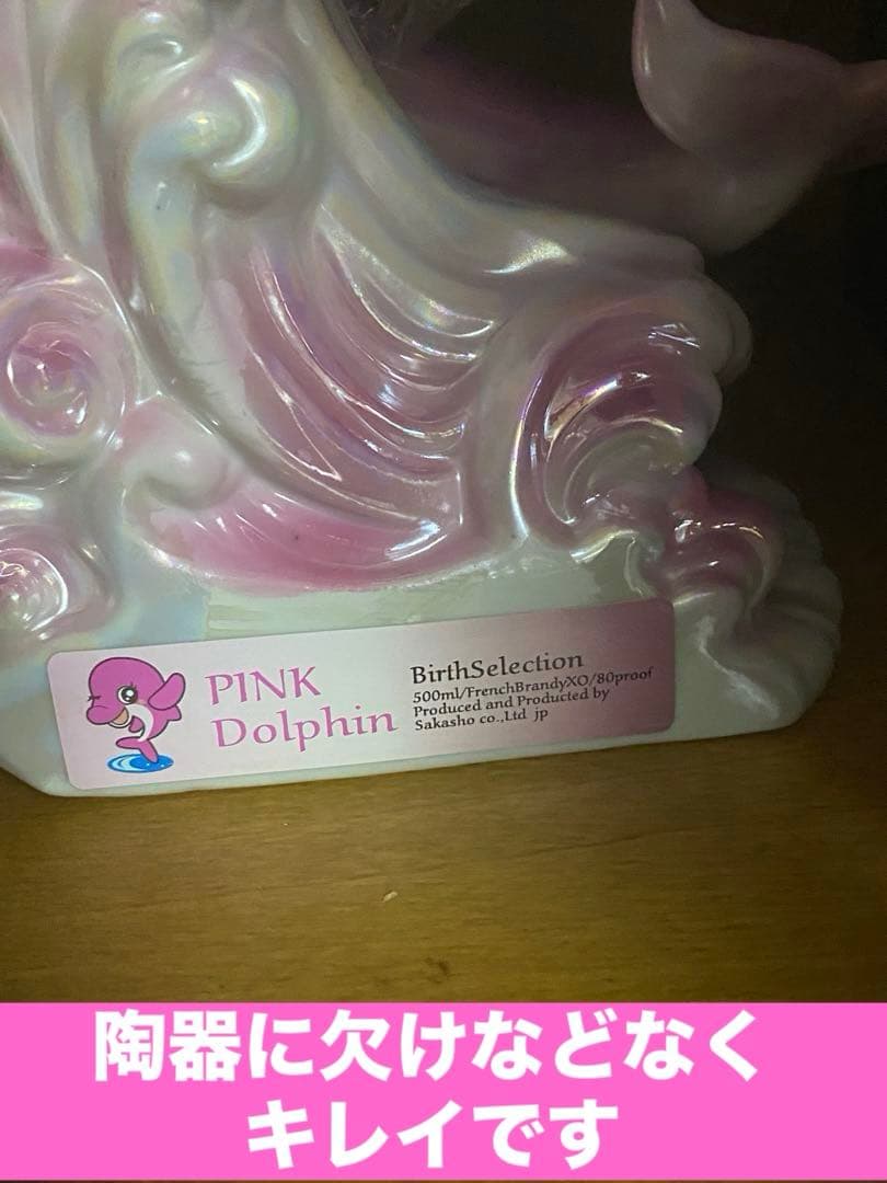 ドルフィン ブランデー♦️希少 バースセレクション♦️人気のピンク♦️未開封♦️送料込