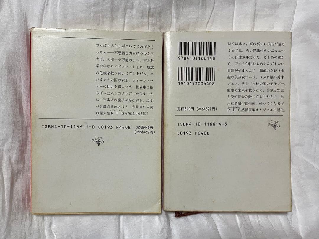 MOTHER、MOTHER2 小説初版セット