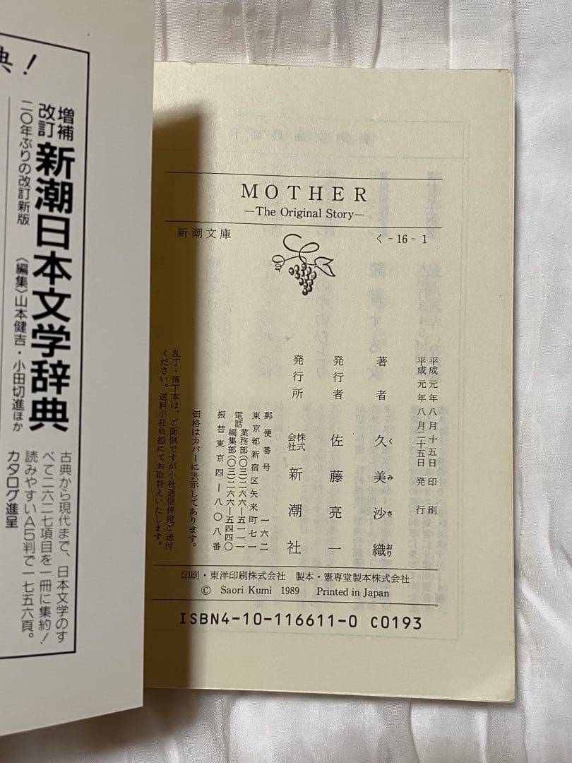 MOTHER、MOTHER2 小説初版セット