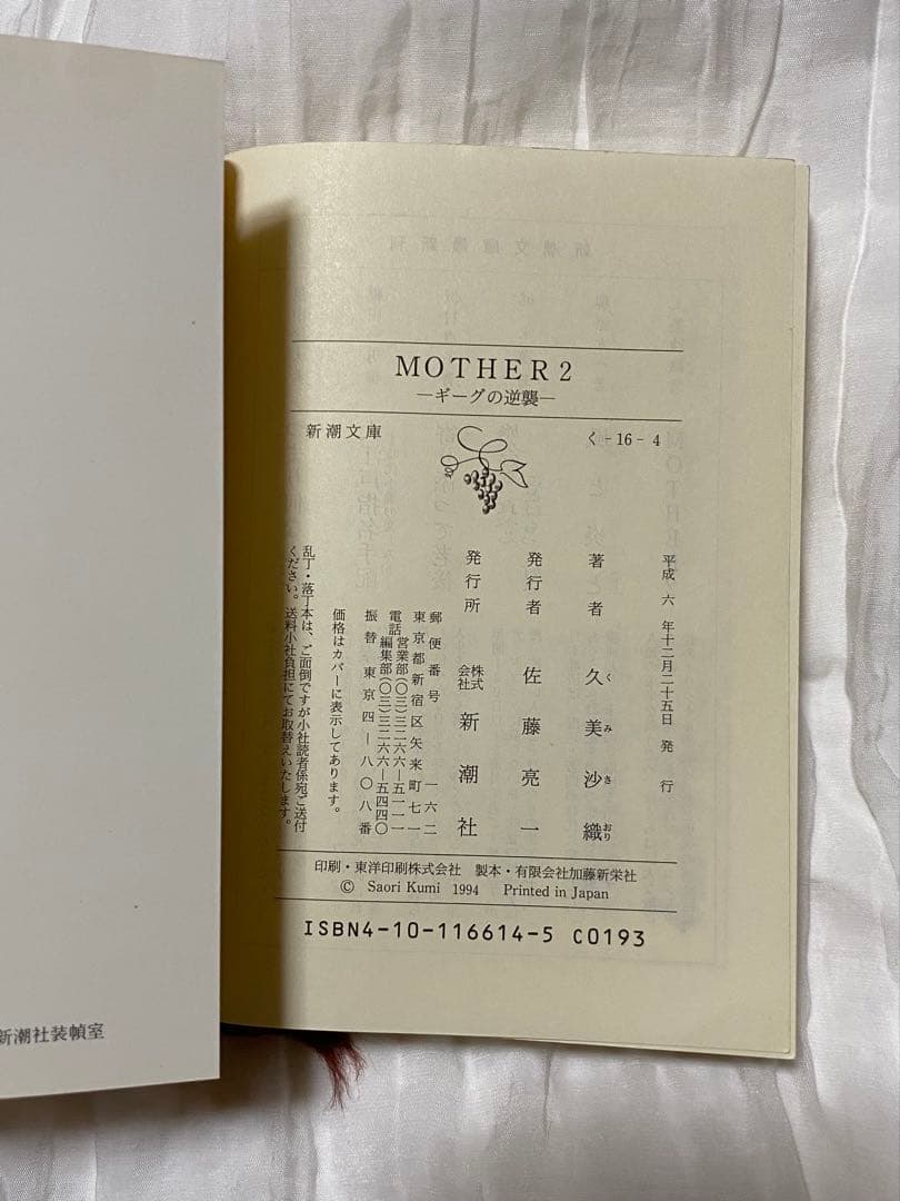 MOTHER、MOTHER2 小説初版セット