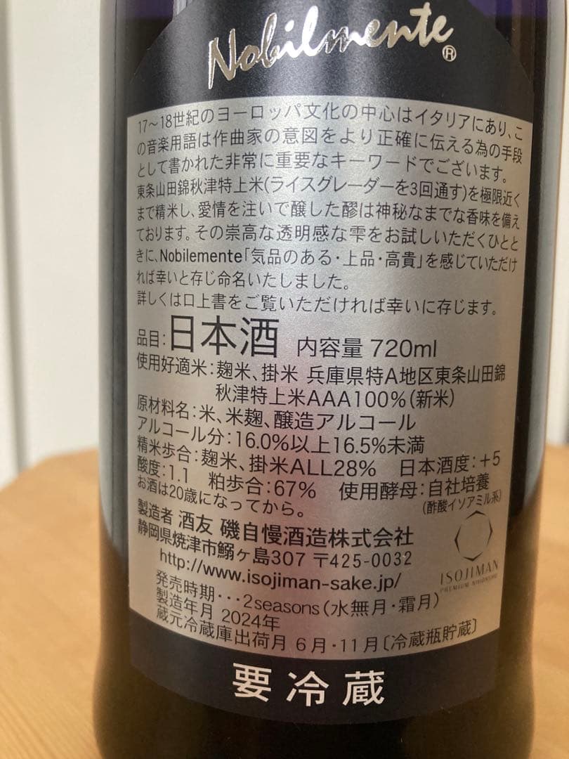 磯自慢　大吟醸28ビンテージ　ノビルメンテ720ml