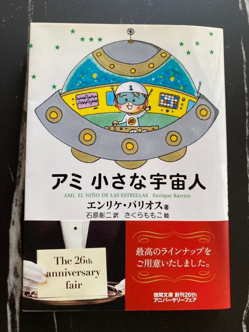 美品　初版　アミ小さな宇宙人　もどってきたアミ　アミ３度めの約束　3冊セット