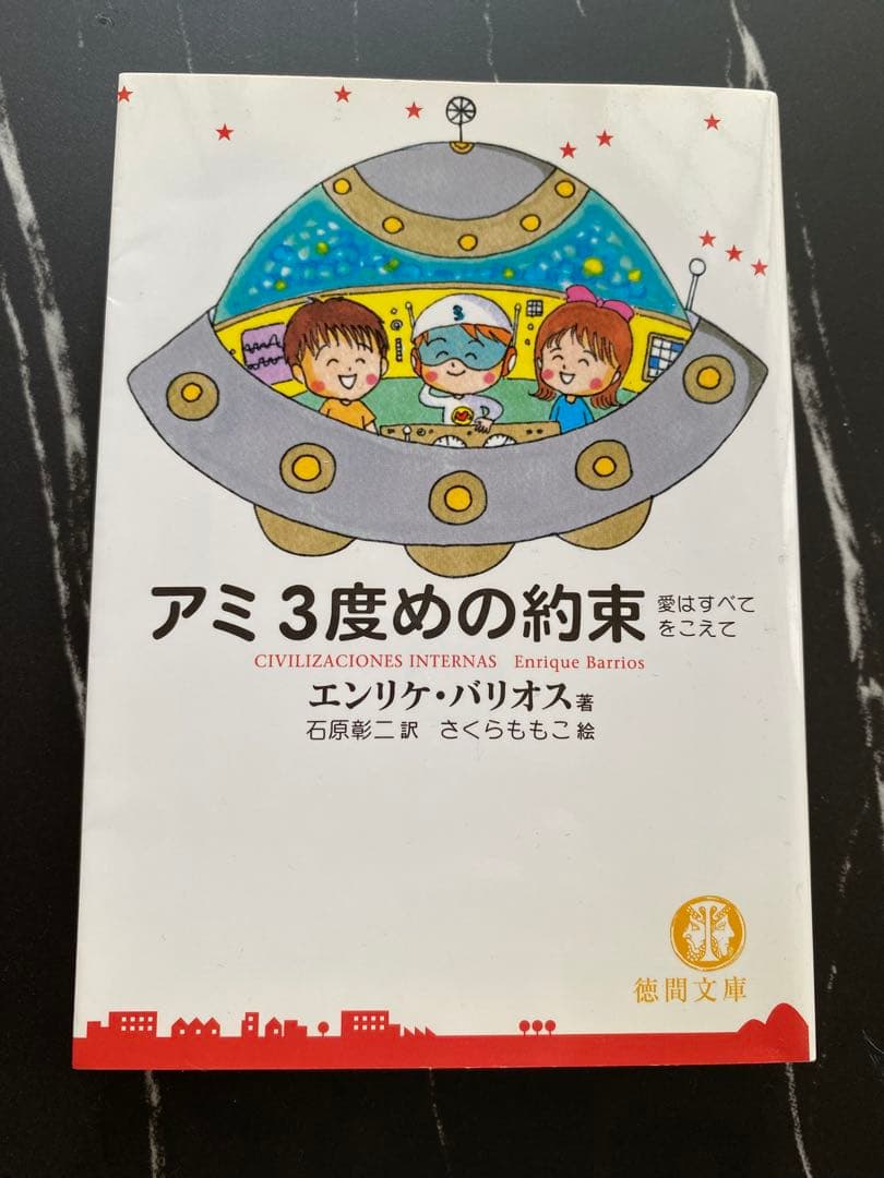 美品　初版　アミ小さな宇宙人　もどってきたアミ　アミ３度めの約束　3冊セット