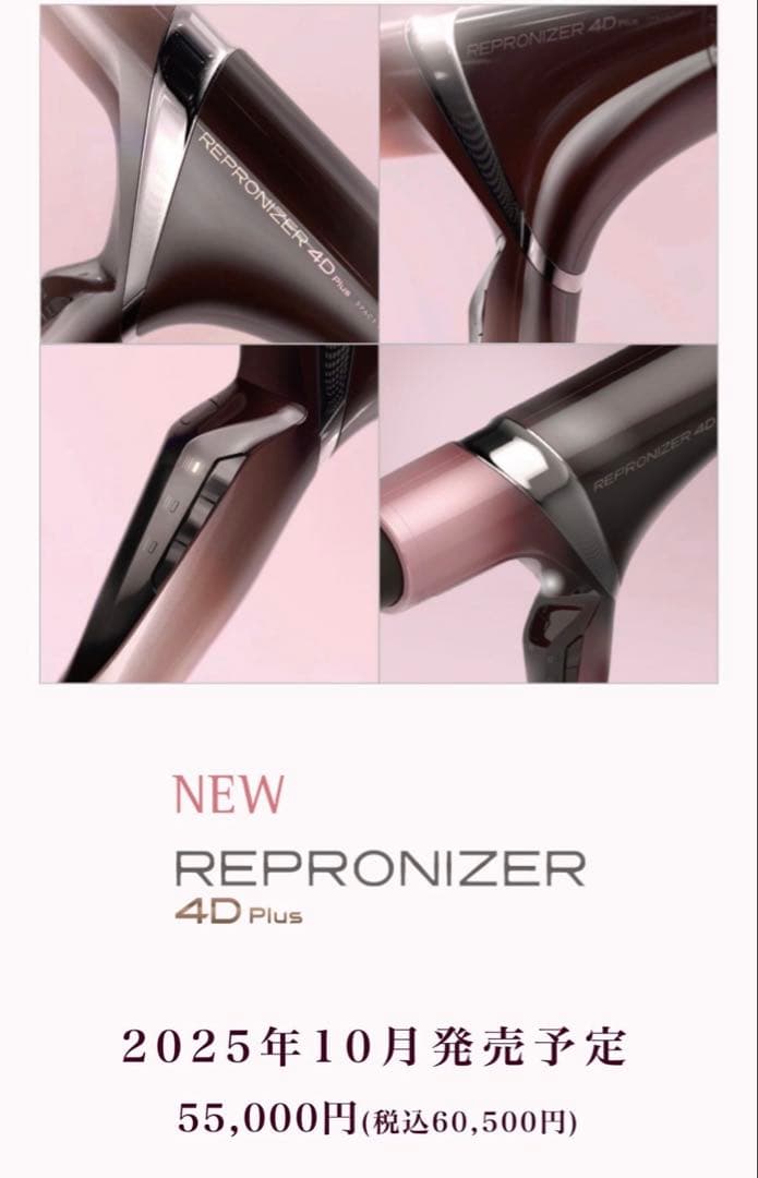 レプロナイザー4d plusピンク　新品同様