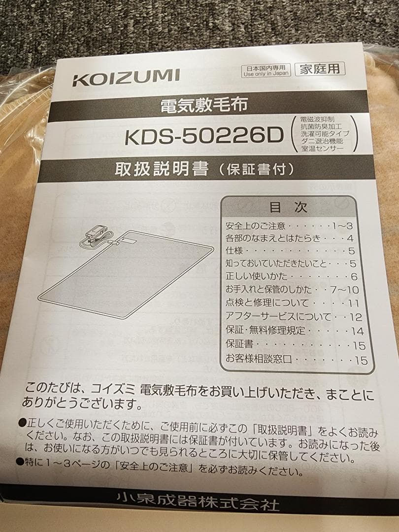 「新品未使用品」コイズミ 洗える電気敷布 電磁波カット KDS-50226D