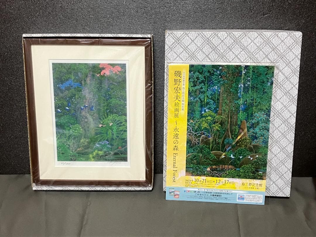 磯野宏夫 額装版画『聖剣の森』