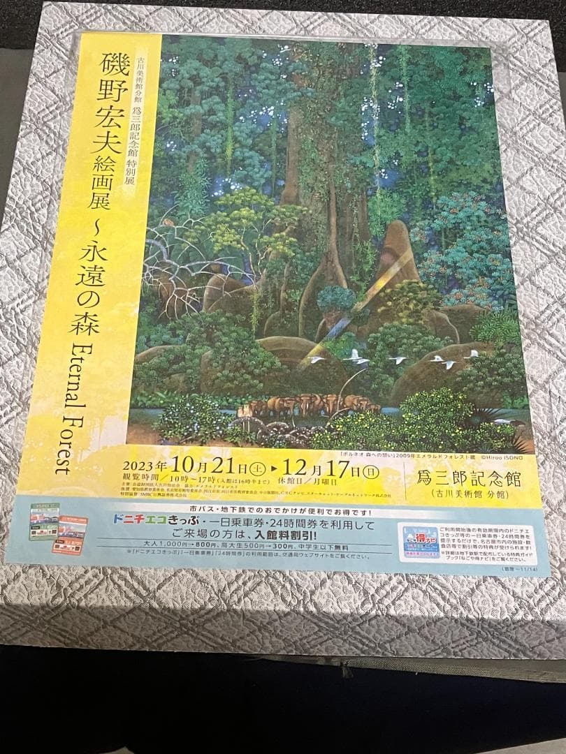 磯野宏夫 額装版画『聖剣の森』