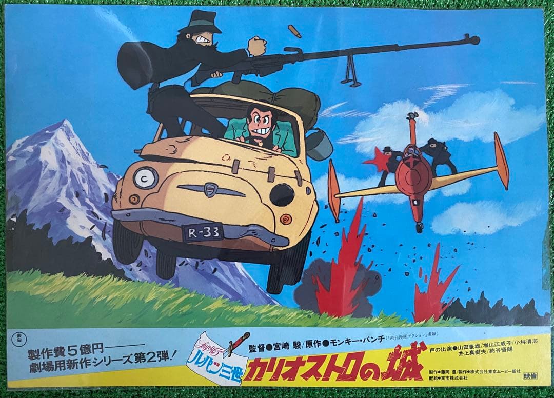 【激レア】ジブリ　カリオストロの城　ロビーカードA　宮崎駿　B4サイズ