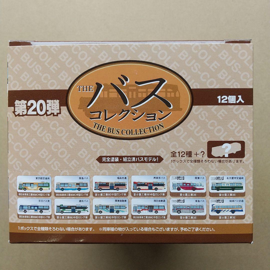 ☆ザ・バスコレクション 第20弾 未開封BOX 12個入