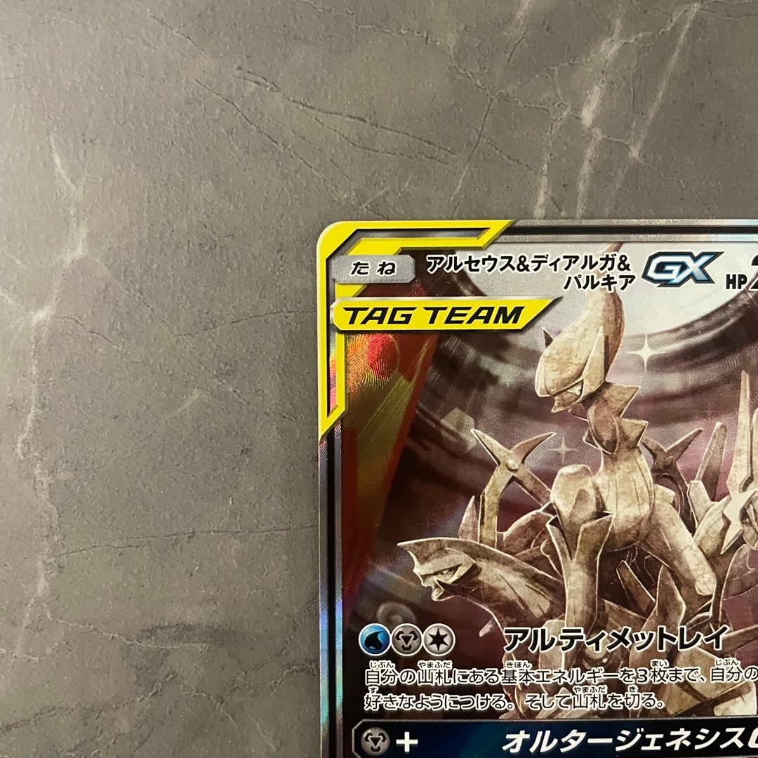 【美品】アルセウス&ディアルガ&パルキアGX SA SM12 オルタージェネシス
