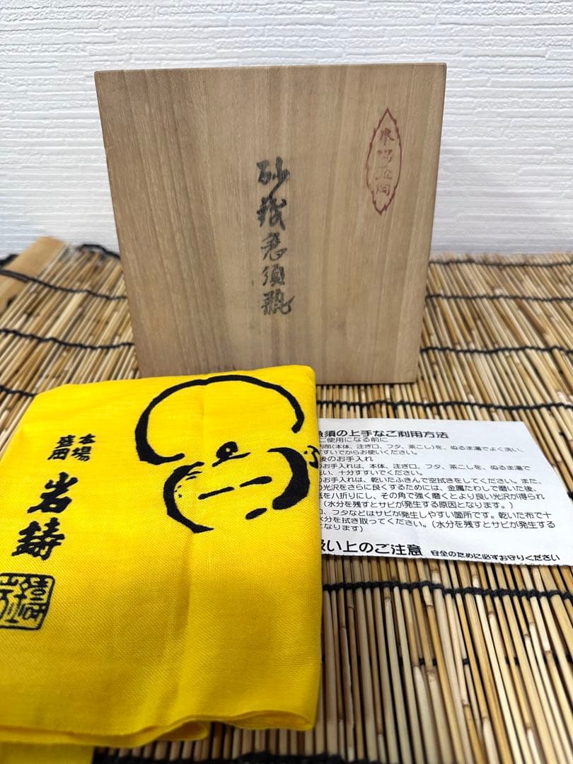 未使用品　南部岩鋳三代目清末造　０.３型アラレ 砂鉄急須　和銑　南部鉄瓶