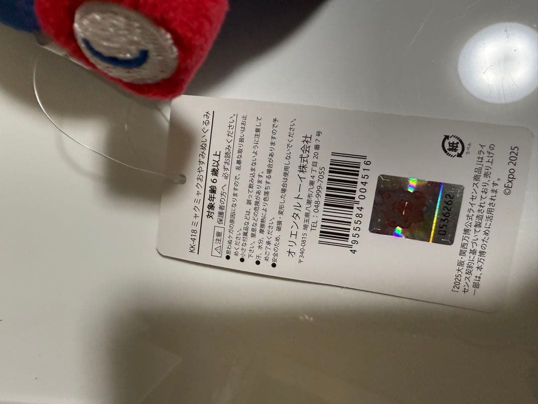 大阪・関西万博 ミャクミャク おやすみぬいぐるみ