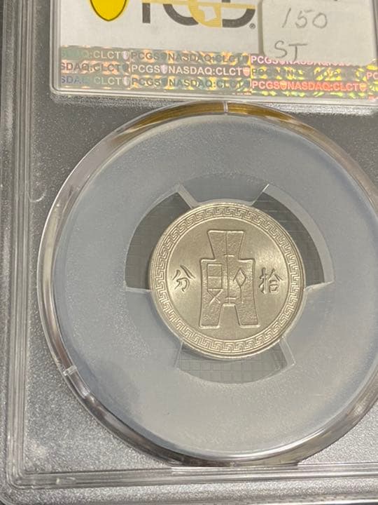 「pcgs社MS67 ランキング1」超レア　中華民国27年拾分 （10セント）