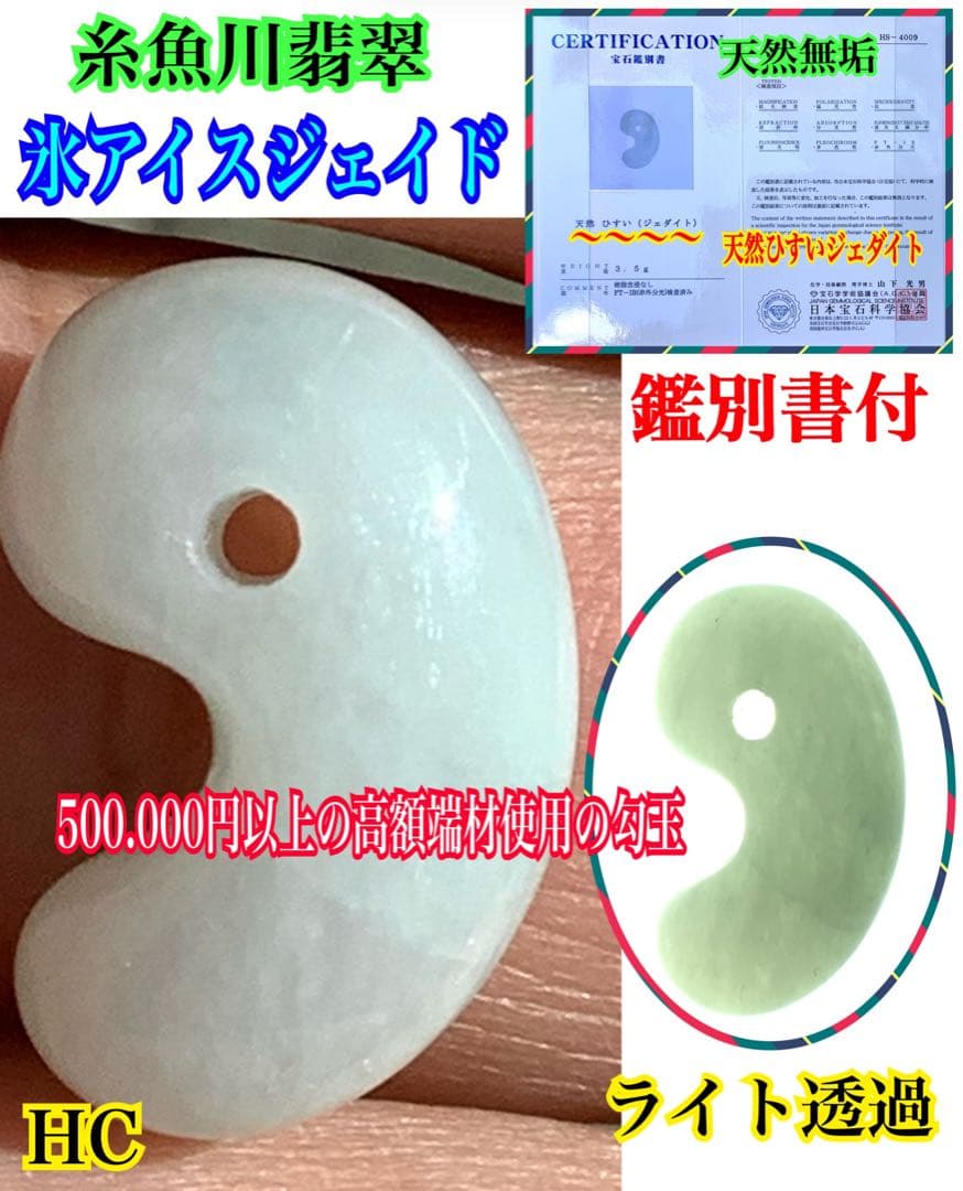 ✳ 天から授かった幸福の勾玉　糸魚川翡翠ジェダイト　氷アイスジェイド　鑑別書付を