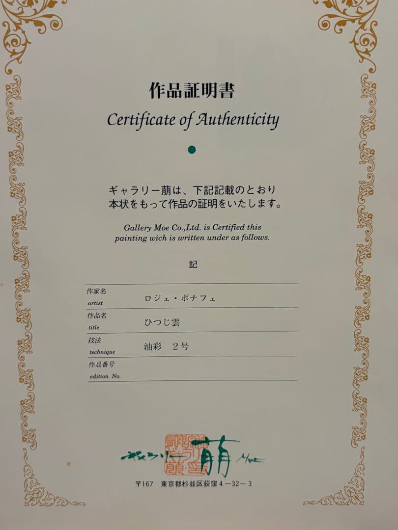 最終値下✨️真作 ロジェ・ボナフェ 油彩 ひつじ雲 額縁付 RogerBonafe