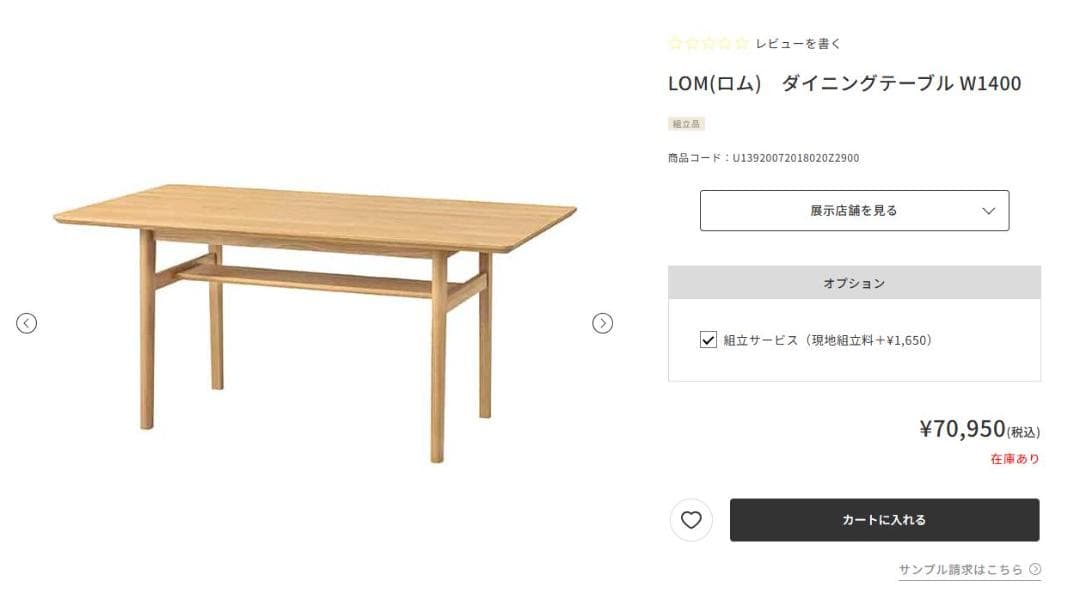 【unico】LOM ダイニングテーブル W1400