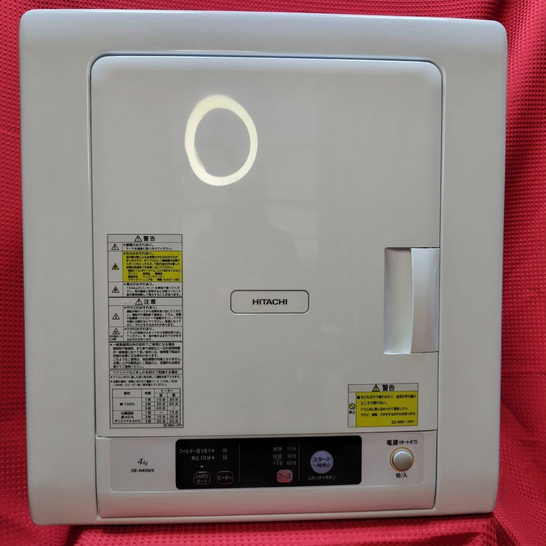 極美品！　除湿形電気衣類乾燥機 HITACHI　 DE-N40WX乾燥容量4kg