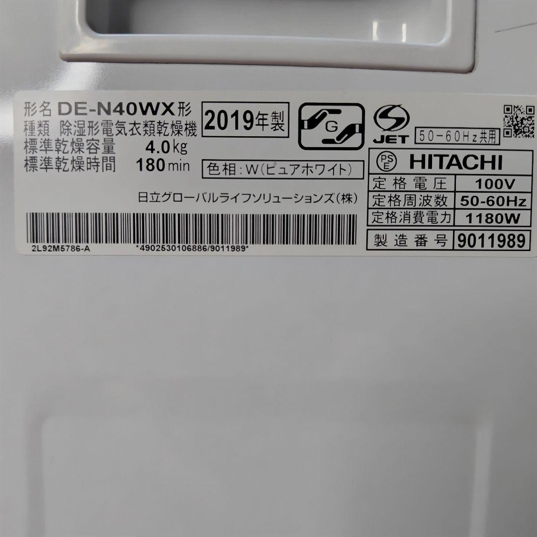 極美品！　除湿形電気衣類乾燥機 HITACHI　 DE-N40WX乾燥容量4kg