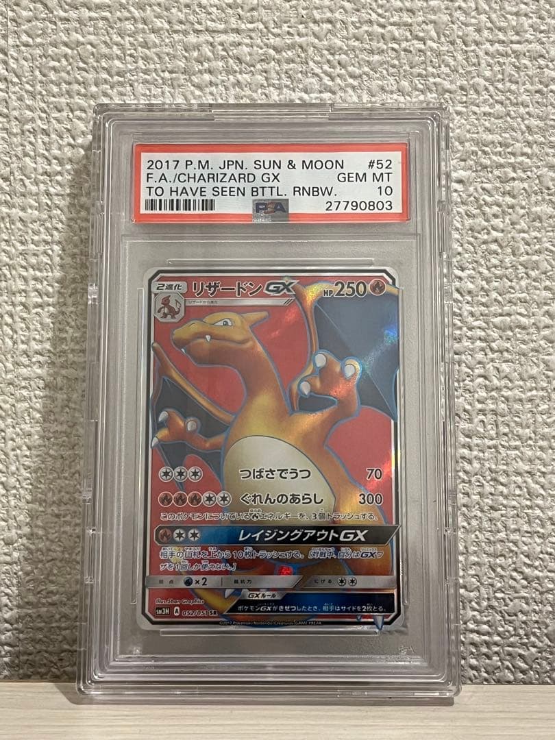 【極美品】リザードンGX SR SM3H 闘う虹を見たか 052/051