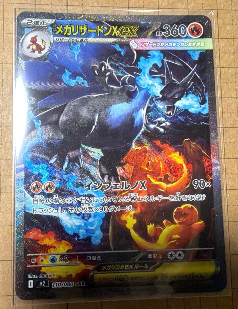 メガリザードンex SAR M2 インフェルノX 110/080