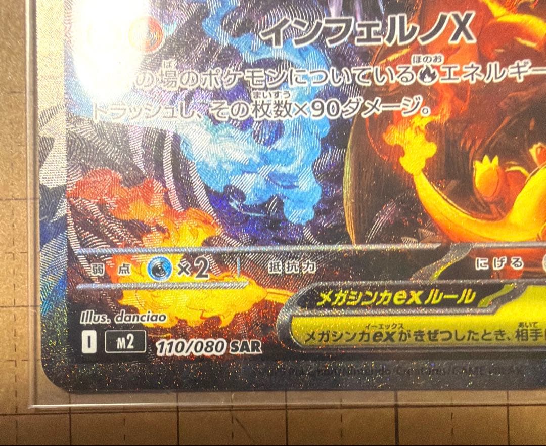 メガリザードンex SAR M2 インフェルノX 110/080