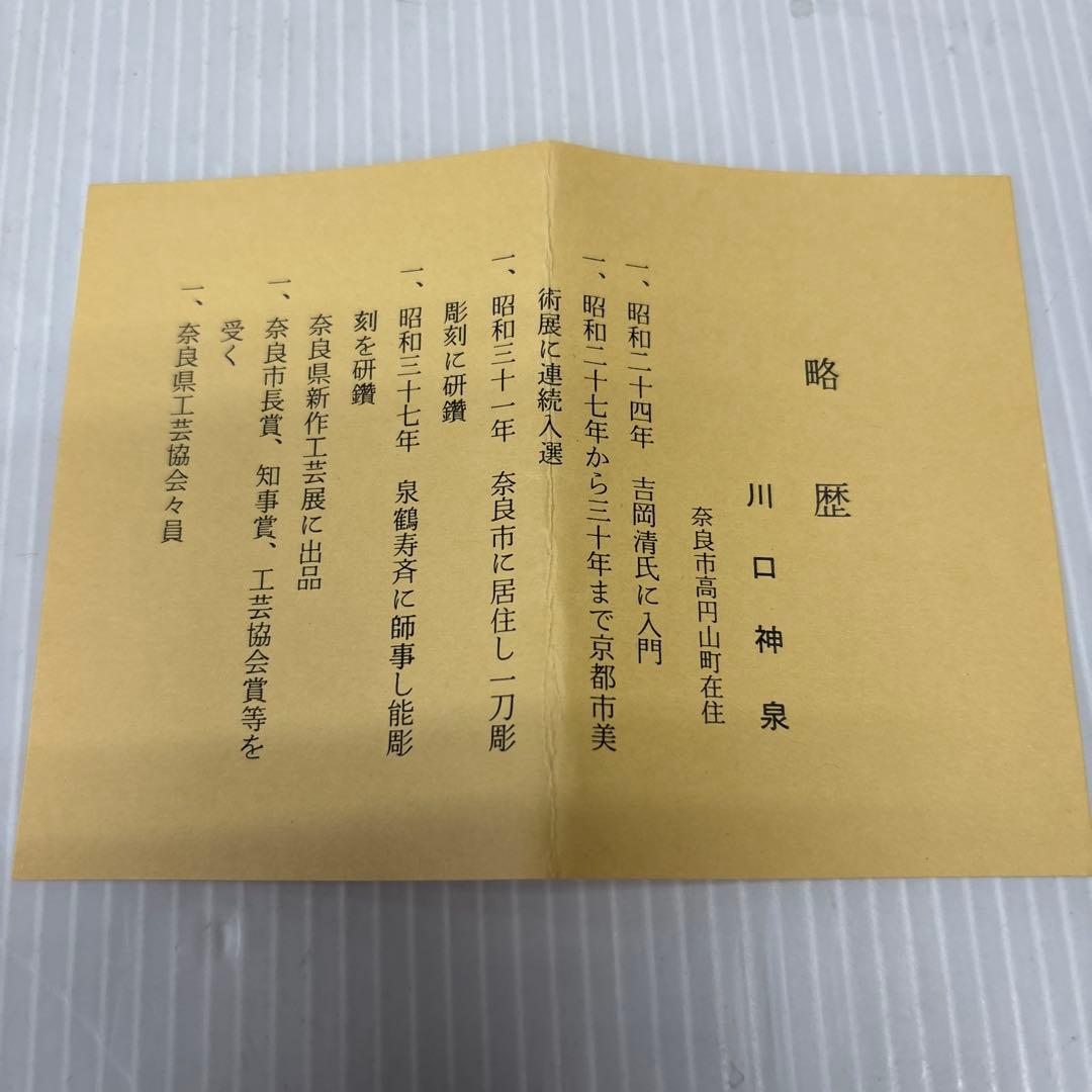 川口神泉 一刀彫 ダルマ雛 奈良一刀彫雛人形