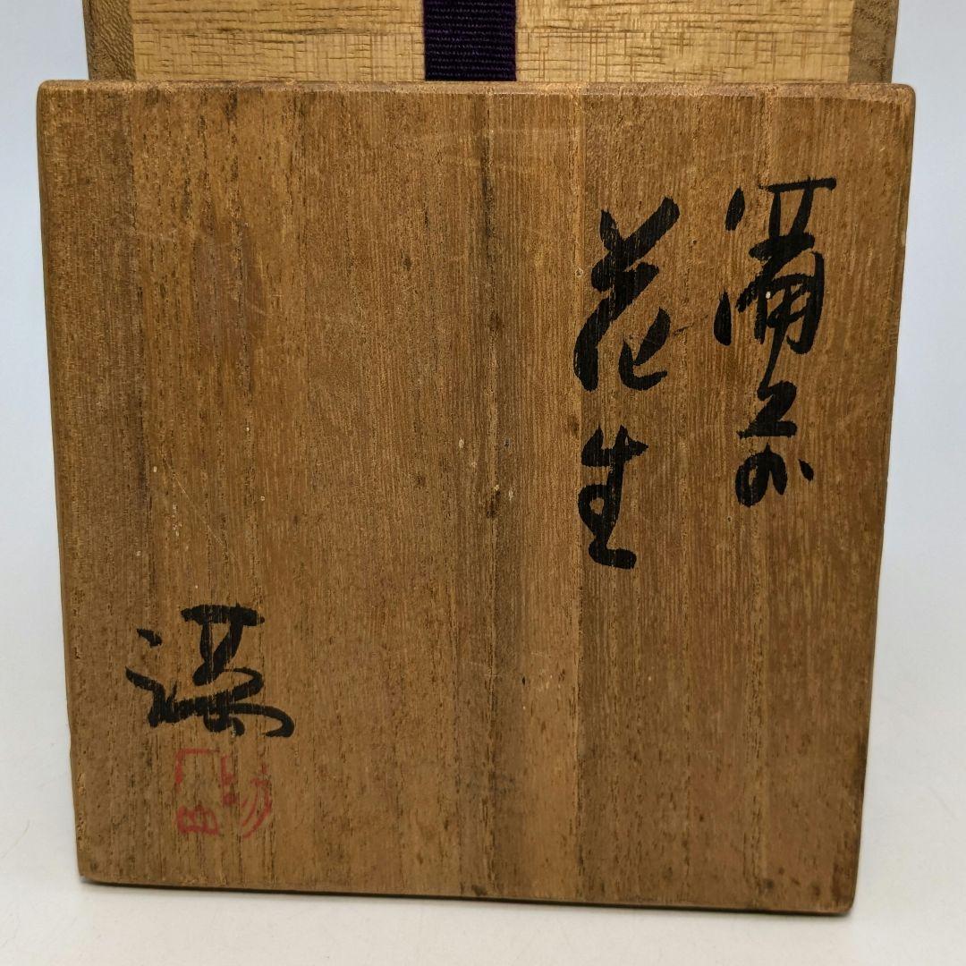 岡山県重要無形文化財 伊勢崎満 備前焼 花生 共箱合布 花入 花瓶 花器 置物