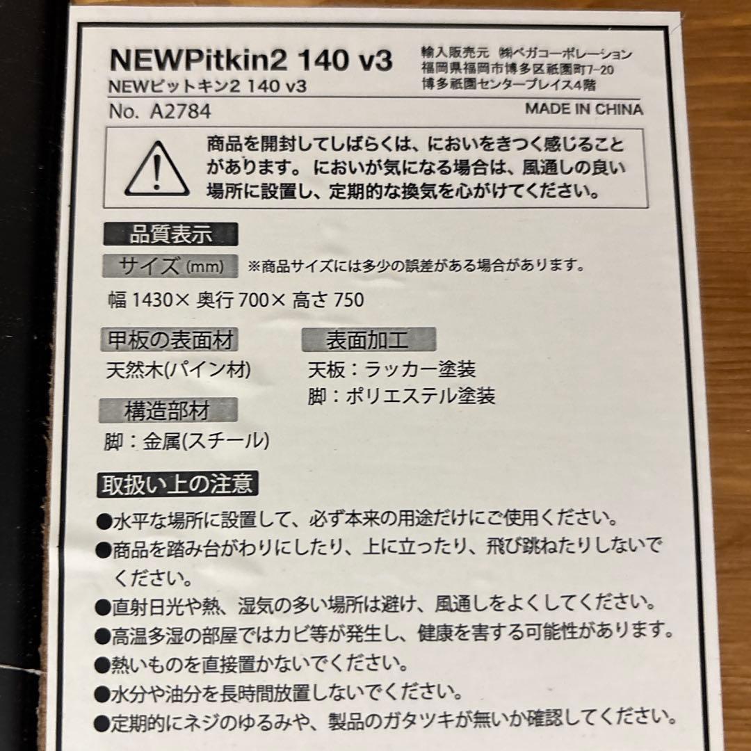 ダイニングテーブル　140センチ