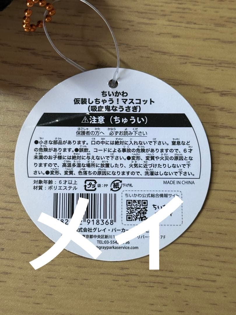 ちいかわ　ハロウィン 仮装しちゃう！マスコット 吸血鬼なうさぎ