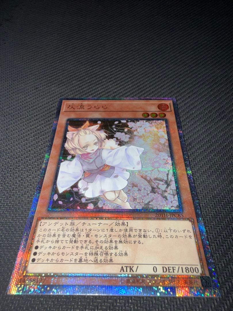 遊戯王　灰流うらら　20th