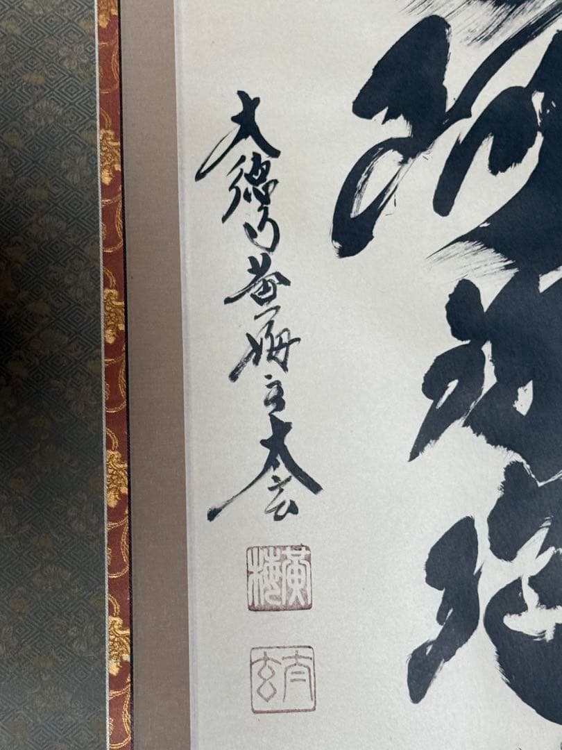 掛け軸 「六字名号」 小林太玄（臨済宗大本山大徳寺塔頭黄梅院住職） 尺五立