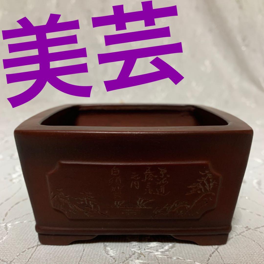 美芸　正方　盆栽鉢