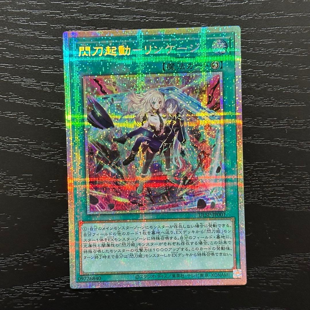 遊戯王 閃刀起動リンケージ プリズマ 五つ目