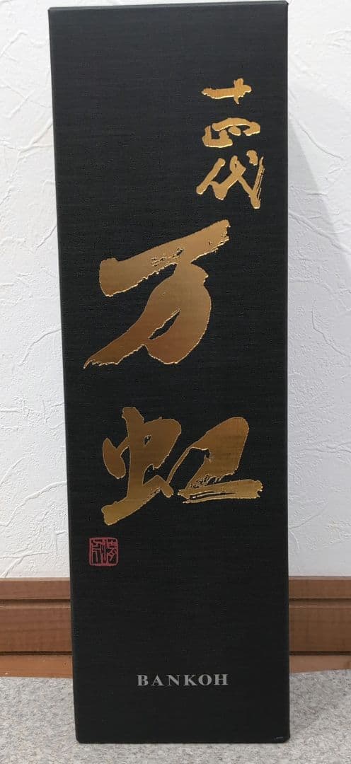 十四代万虹 日本酒 1500ml 箱付き