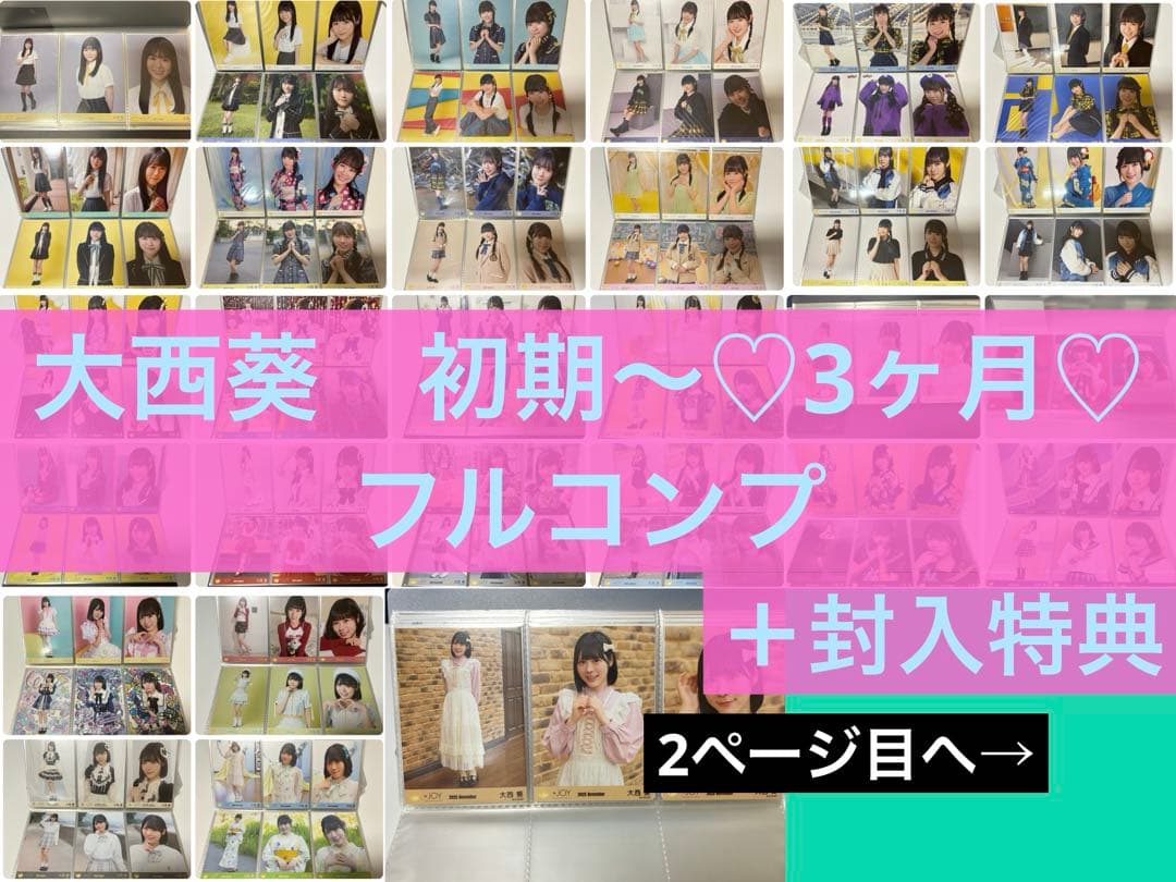 ニアジョイ　大西葵　フルコンプ　まとめ売り　直筆あり