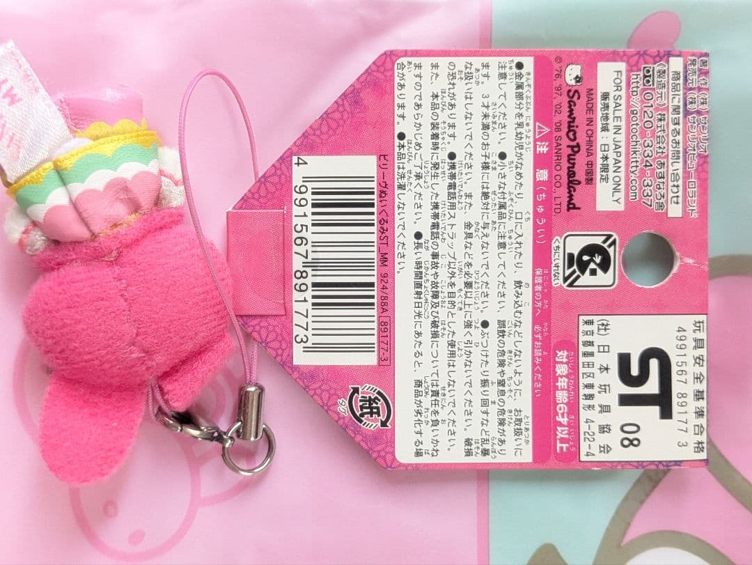 ピューロランドマイメロディぬいぐるみストラップ