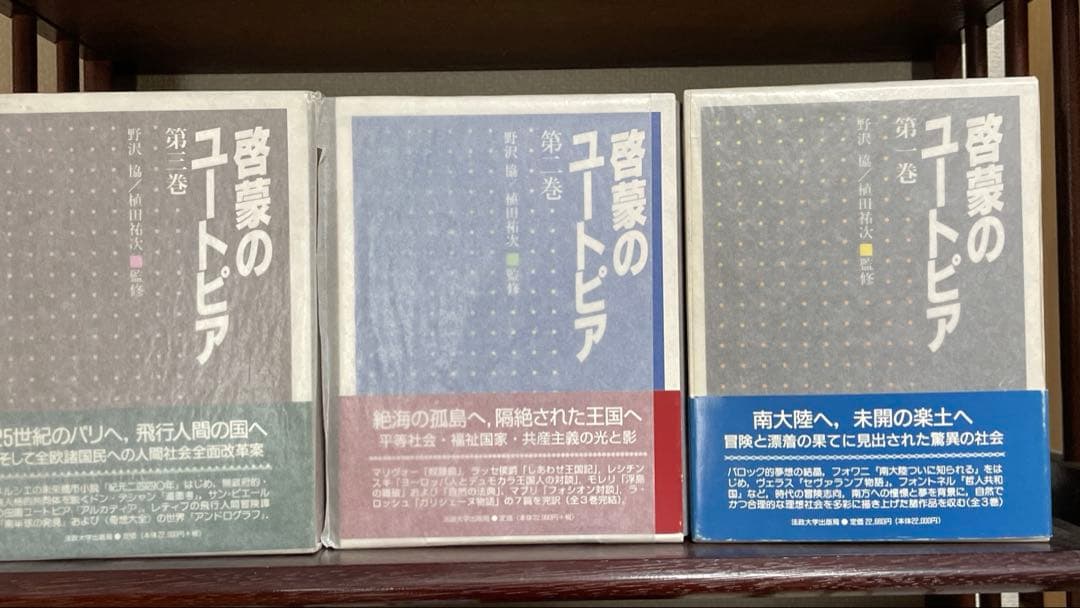 啓蒙のユートピア 第3巻セット 野沢協・植田祐次 監修｜法政大学出版局