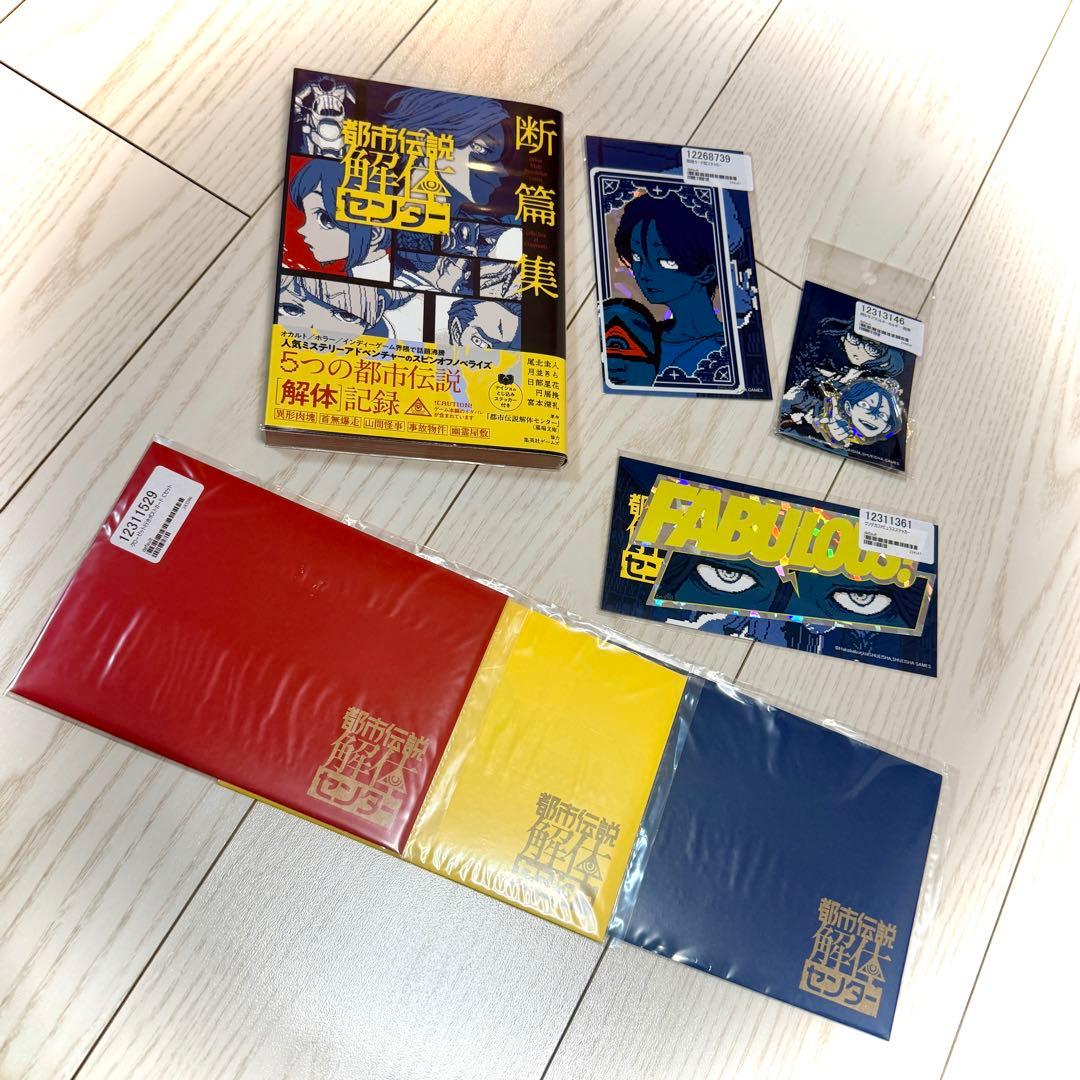 都市伝説解体センター　グッズセット