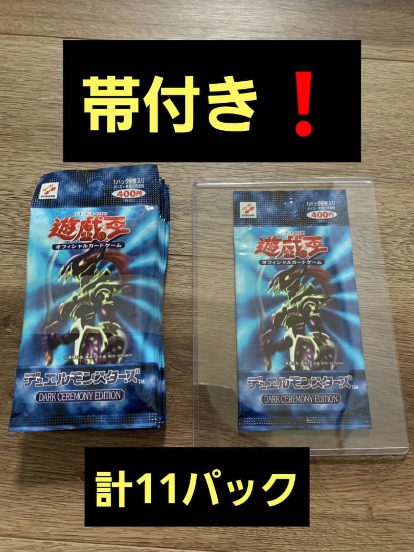 帯付き！★新品未開封★遊戯王 ダークセレモニーエディション 計11パック