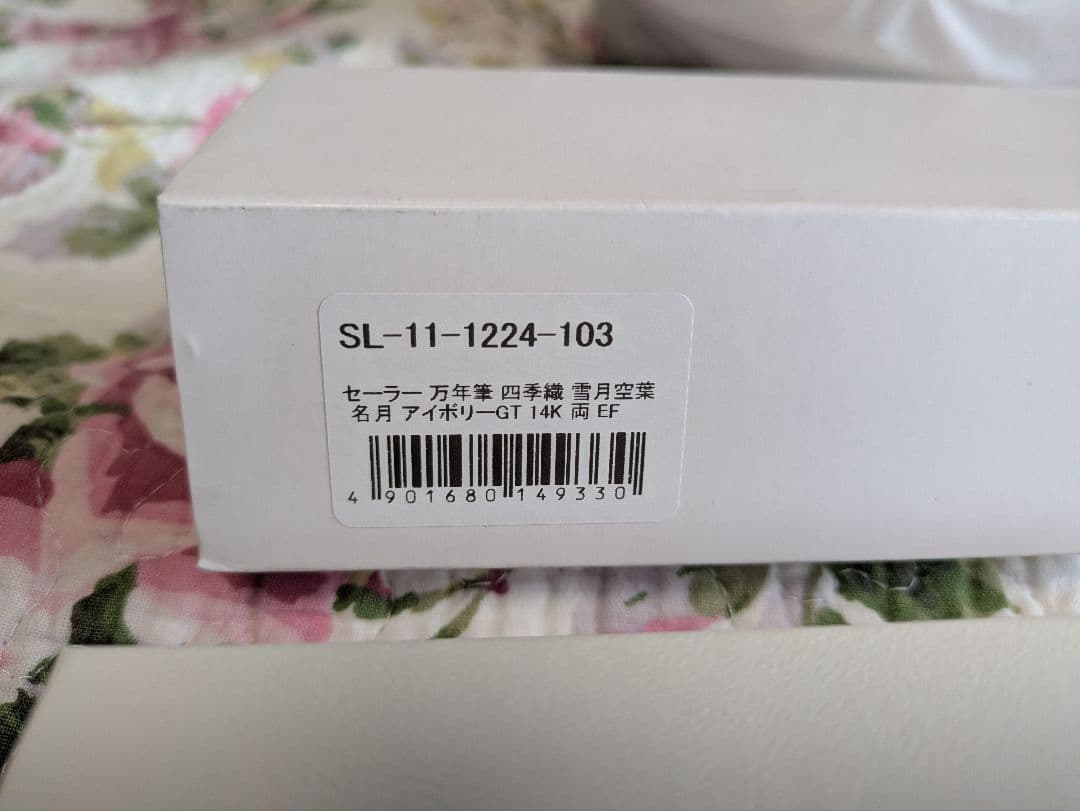 おまけ付きセーラー万年筆 四季織 雪月空葉 名月