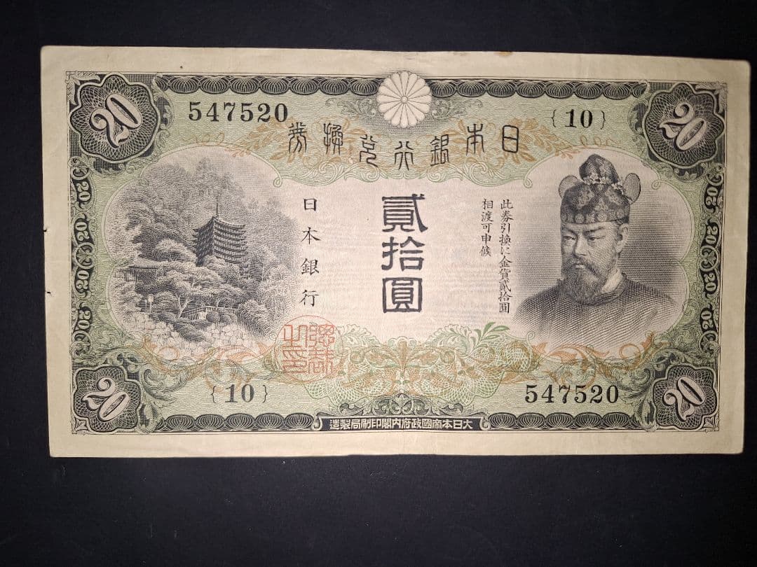 なかなかの美品❗ タテ書き20円(10)組 547320 20円札 旧紙幣 古銭