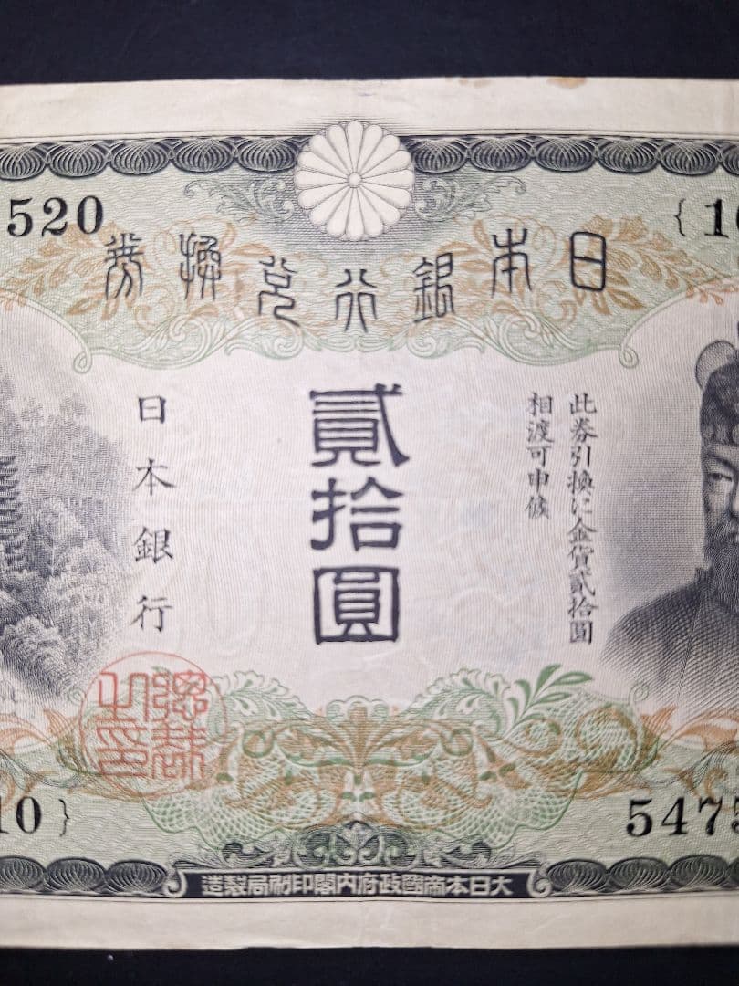 なかなかの美品❗ タテ書き20円(10)組 547320 20円札 旧紙幣 古銭