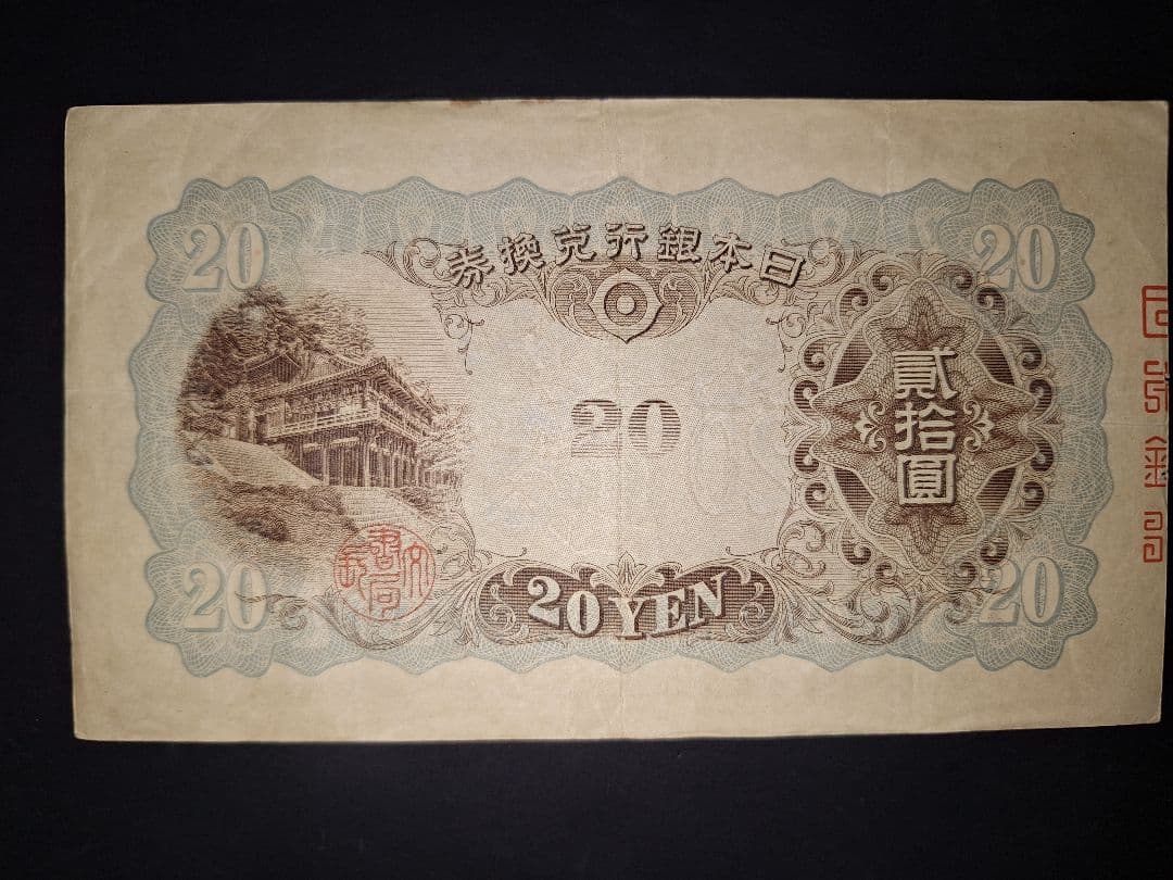 なかなかの美品❗ タテ書き20円(10)組 547320 20円札 旧紙幣 古銭