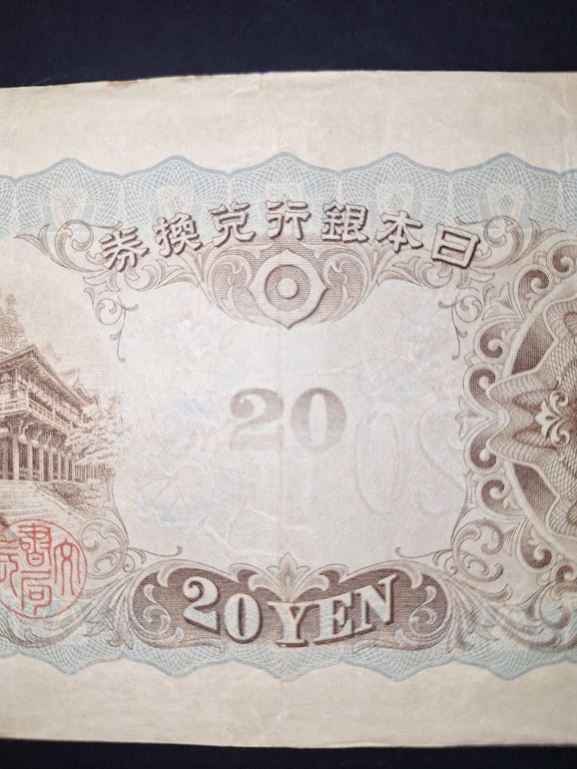 なかなかの美品❗ タテ書き20円(10)組 547320 20円札 旧紙幣 古銭
