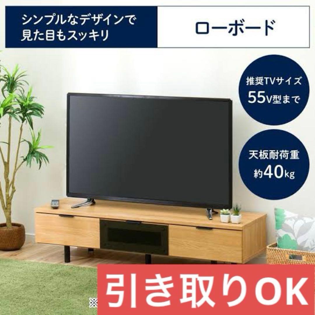 【引き取り可＠東京】ニトリ ローボード (エトナ140LB LBR)