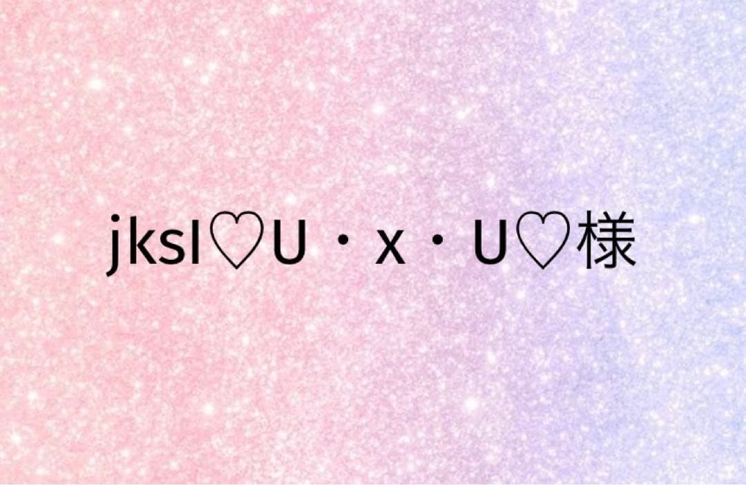 jksI♡U・x・U♡様
